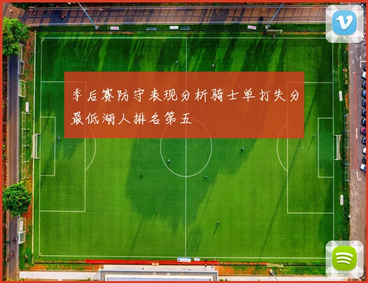 季后赛防守表现分析骑士单打失分最低湖人排名第五