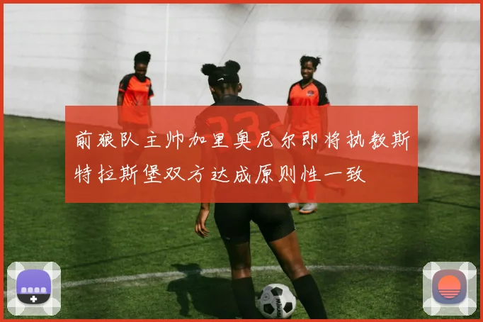前狼队主帅加里奥尼尔即将执教斯特拉斯堡双方达成原则性一致