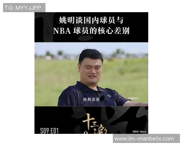 姚明谈中国篮球改革：借鉴NBA经验重视自身传承与发展