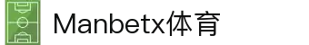 ManBetX (万博体育)官网 - Wanbo Sports
