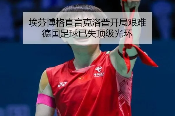 埃芬博格直言克洛普开局艰难 德国足球已失顶级光环（manbetx）